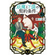 画像をギャラリービューアに読み込む, ＃椹野道流 ＃妖魔と下僕の契約条件　５ ﾌｼﾉﾐﾁﾙ KADOKAWA 妖魔と下僕の契約条件 5 (角川文庫) : Michiru Sawano Conditions of contract between demon and servant 5 :9784041137970
