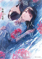 #竹林七草 #彼女の隣で、今夜も死人の夢を見る :9784041137987