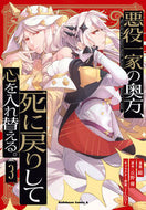 #鏡 #悪役一家の奥方、死に戻りして心を入れ３ :9784041138083