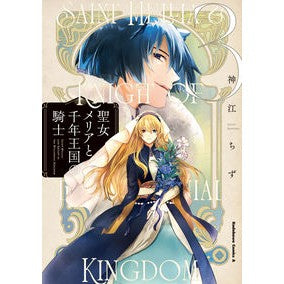 聖女メリアと千年王国の騎士　３