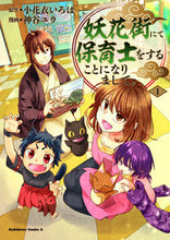 画像をギャラリービューアに読み込む, #小花衣いろは #妖花街にて保育士をすることになりまし１
