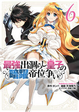 画像をギャラリービューアに読み込む, 最強出涸らし皇子の暗躍帝位争い　６ タンバ ﾀﾝﾊﾞ KADOKAWA :9784041138144
