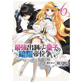 最強出涸らし皇子の暗躍帝位争い　６