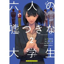 画像をギャラリービューアに読み込む, ＃浅倉秋成 ＃六人の嘘つきな大学生【プラス１】　２ ｱｻｸﾗｱｷﾅﾘ KADOKAWA 六人の嘘つきな大学生【プラス1】 (2) (角川コミックス・エース) : Akinari Asakura Six liar college students [plus 1] 2 :9784041138151
