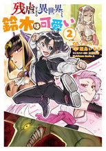 画像をギャラリービューアに読み込む, #土日月 #残虐すぎる異世界でも鈴木は可愛い２
