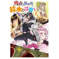 残虐すぎる異世界でも鈴木は可愛い　２