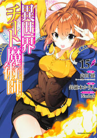 ＃内田健 ＃異世界チート魔術師　１５ ｳﾁﾀﾞﾀｹﾙ :9784041138250
