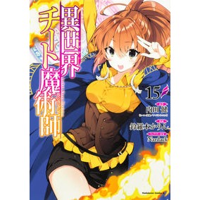 異世界チート魔術師　１５