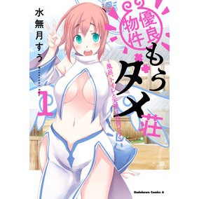 優良物件もうダメ荘　１ Minazuki Suu