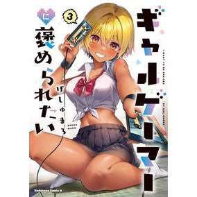 ギャルゲーマーに褒められたい　３