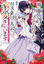 画像をギャラリービューアに読み込む, #咲宮 #姉に悪評を立てられましたが、何故か隣国の
