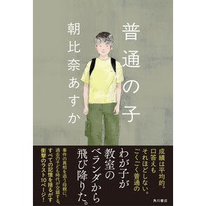 ＃朝比奈あすか ＃普通の子 ｱｻﾋﾅｱｽｶ TOKIMEKIパブリッシング :9784041138373