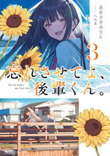 画像をギャラリービューアに読み込む, #あまさきみりと #忘れさせてよ、後輩くん。３ :9784041138458
