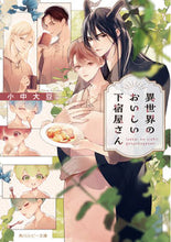Load image into Gallery viewer, #小中大豆 #異世界のおいしい下宿屋さん
