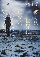 画像をギャラリービューアに読み込む, #太田愛 #彼らは世界にはなればなれに立っている :9784041138625
