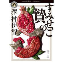 Load image into Gallery viewer, ＃澤村伊智 ＃すみせごの贄 : サワムライチ : Sumisego's Sacrifice : Ichi Sawamura : 9784041138632

