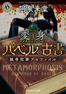 #阿泉来堂 #バベルの古書猟奇犯罪プロファイル１