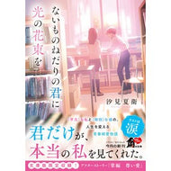 ＃汐見夏衛 ＃ないものねだりの君に光の花束を ｼｵﾐﾅﾂｴ --- (角川文庫) : Natsue Shiomi A bouquet of light to you who begs for things you don't have. :9784041138731