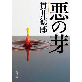 ＃貫井徳郎 ＃悪の芽 ﾇｸｲﾄｸﾛｳ KADOKAWA (角川文庫) : Tokuro Nukui sprout of evil :9784041138748