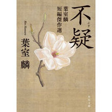 画像をギャラリービューアに読み込む, ＃葉室麟 ＃不疑 ﾊﾑﾛﾘﾝ --- KADOKAWA 葉室麟短編傑作選 (角川文庫) : Rin Hamuro suspicion :9784041138762
