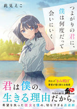 画像をギャラリービューアに読み込む, #此見えこ #つよがりの君に、僕は何度だって会いにいく
