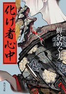 #蝉谷めぐ実 #化け者心中