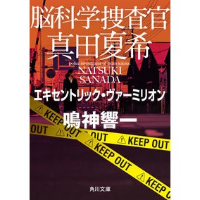 脳科学捜査官真田夏希　エキセントリック・ Kyoichi Narukami