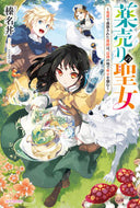 #榛名丼 #薬売りの聖女～冤罪で追放された薬師は、辺
