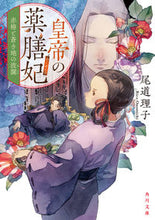 画像をギャラリービューアに読み込む, 皇帝の薬膳妃　赤椿と蒼き地の波瀾 尾道理子 ｵﾉﾐﾁﾘｺ KADOKAWA :9784041138861

