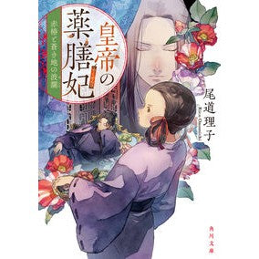 皇帝の薬膳妃　赤椿と蒼き地の波瀾