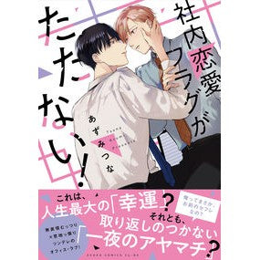 社内恋愛フラグがたたない！