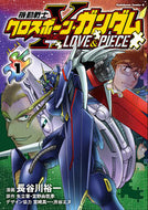 #長谷川裕一 #機動戦士クロスボーン・ガンダムラブア１
