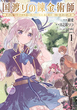 画像をギャラリービューアに読み込む, #綴吏 #国渡りの錬金術師１ :9784041138922
