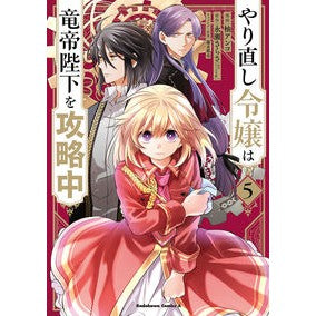 やり直し令嬢は竜帝陛下を攻略中　５