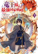 画像をギャラリービューアに読み込む, #虎戸リア #竜王様の最強国家戦略３ :9784041139028
