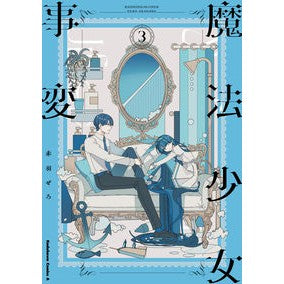魔法少女事変　３