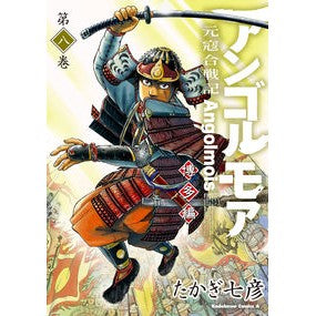 アンゴルモア　元寇合戦記　博多編　８