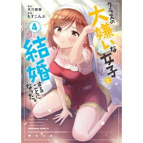 クラスの大嫌いな女子と結婚することに　４