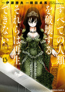 #伊瀬勝良 #すべての人類を破壊する。それらは再１３ :9784041139172