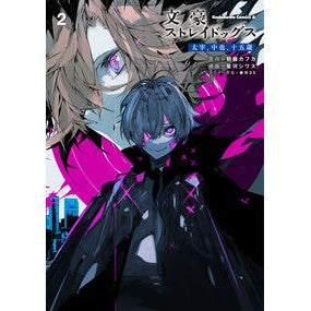＃朝霧カフカ ＃文豪ストレイドッグス　太宰、中也、十　２ ｱｻｷﾞﾘｶﾌｶ | Asagiri Kafka :9784041139189