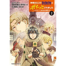 Load image into Gallery viewer, ＃でんすけ ＃神様のミスで異世界にポイっとされまし　２ ﾃﾞﾝｽｹ KADOKAWA 神様のミスで異世界にポイっとされました ~元サラリーマンは自由を謳歌する~ (2) (角川コミックス・エース) : Densuke Due to God's mistake, I : Densuke Due to God's mistake,  :9784041139493
