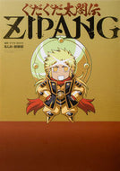 #経験値 #ぐだぐだ太閤伝ＺＩＰＡＮＧ