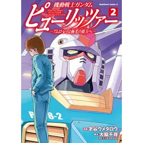 ＃才谷ウメタロウ ＃機動戦士ガンダム　ピューリッツァー　２ ｻｲﾀﾆｳﾒﾀﾛｳ | Saitani Umetaro :9784041139646