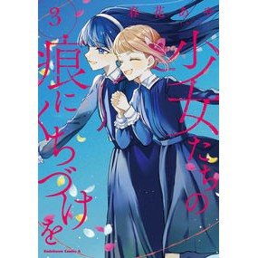 少女たちの痕にくちづけを　３