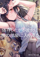 #萬屋久兵衛 #依存したがる彼女は僕の部屋に入り浸る
