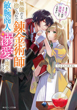 画像をギャラリービューアに読み込む, #てんてんどんどん #無能だと捨てられた錬金術師は敏腕商人の溺
