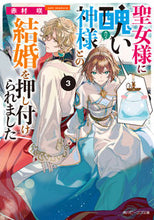 画像をギャラリービューアに読み込む, #赤村咲 #聖女様に醜い神様との結婚を押し付けら３
