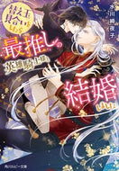 #水川綺夜子 #替え玉見合いをしたら最推しの英雄騎士様と