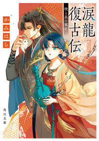 涙龍復古伝　暁と泉の寵妃 かみはら ｶﾐﾊﾗ KADOKAWA :9784041139820