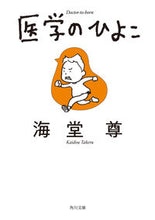 画像をギャラリービューアに読み込む, 医学のひよこ 海堂尊 ｶｲﾄﾞｳﾀｹﾙ KADOKAWA :9784041139837

